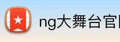 ng大舞台官网 logo