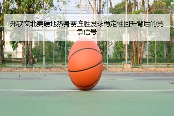 郑钦文北美硬地热身赛连胜发球稳定性回升背后的竞争信号