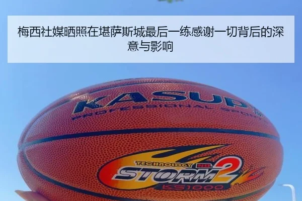 梅西社媒晒照在堪萨斯城最后一练感谢一切背后的深意与影响
